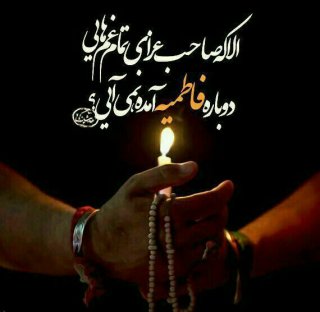 یامولانایاصاحب الزمان(عج)